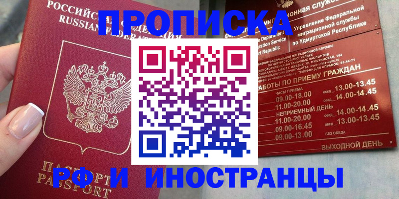 прописка регистрация в Малгобеке