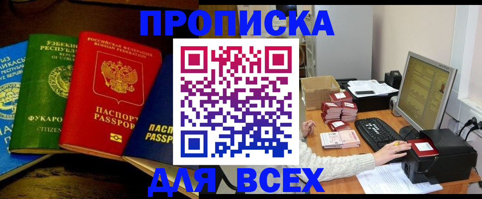 купить прописку в Малгобеке